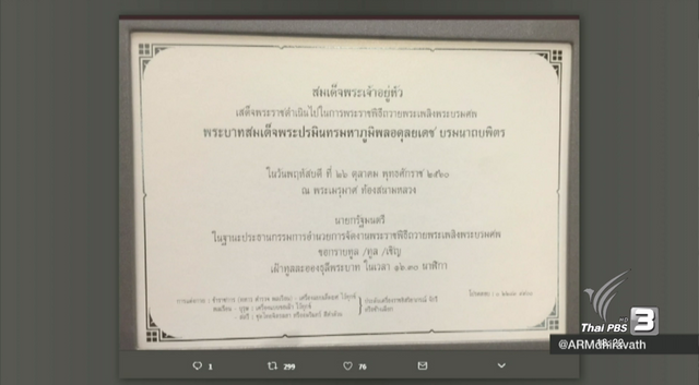ปรับแก้บัตรเชิญงานพระราชพิธีฯ