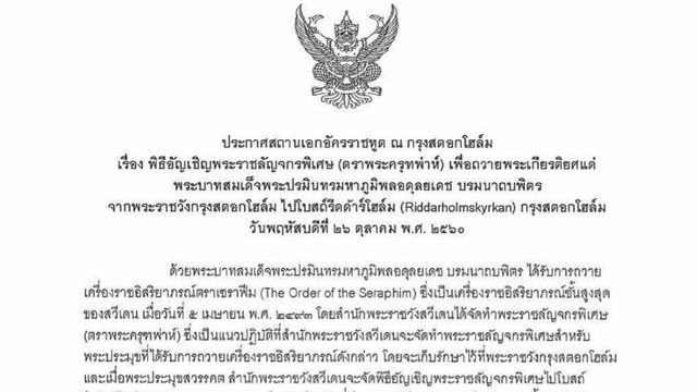 พิธีอัญเชิญพระราชลัญจกรพิเศษ เพื่อถวายพระเกียรติยศแด่ "ในหลวงรัชกาลที่ 9"