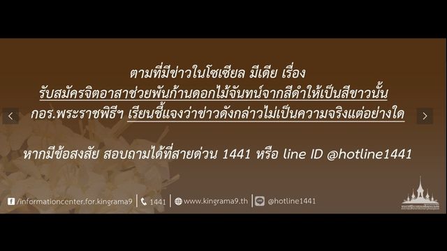 กอร.พระราชพิธีฯ แจงข่าวรับสมัครจิตอาสาพันก้านดอกไม้จันทน์จากสีดำเป็นขาว ไม่เป็นจริง