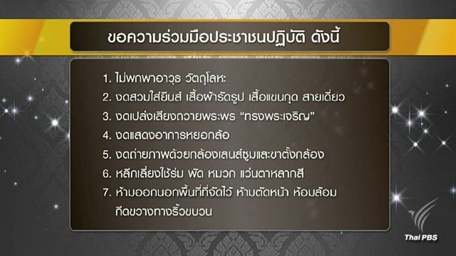 กอร.พระราชพิธีฯออก 7 ข้อห้ามร่วมงานพระราชพิธีฯ 