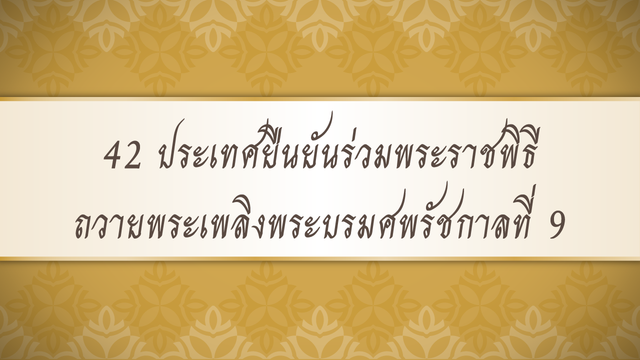 42 ประเทศยืนยันร่วมพระราชพิธีถวายพระเพลิงพระบรมศพรัชกาลที่ 9
