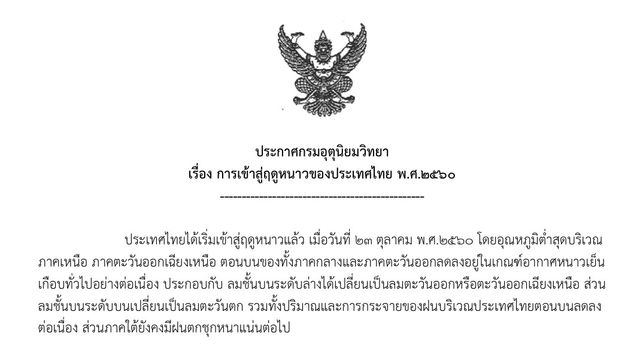 กรมอุตุฯประกาศ ประเทศไทยเข้าสู่ฤดูหนาวแล้ว 