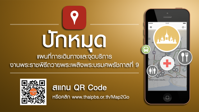 ไทยพีบีเอส เปิดตัว Geolocation แผนที่การเดินทาง-จุดบริการงานพระราชพิธีฯ บน Google Map
