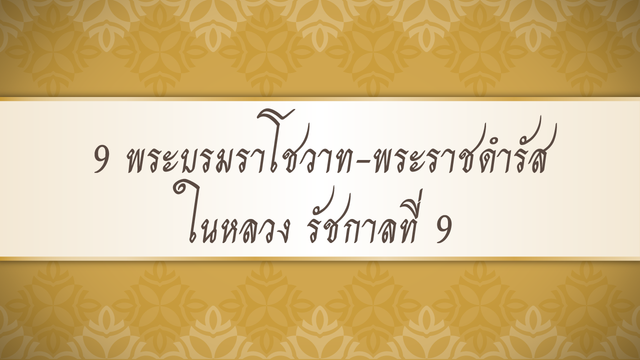 9 พระบรมราโชวาท-พระราชดำรัสในหลวง รัชกาลที่ 9