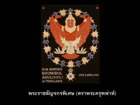 "สวีเดน" จัดพิธีประดิษฐานเครื่องราชอิสริยาภรณ์เซราฟีม ในหลวง รัชกาลที่ 9