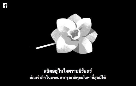 บนโลกออนไลน์ "คืนสุดท้าย"ก่อนงานพระราชพิธีฯในหลวง รัชกาลที่ 9