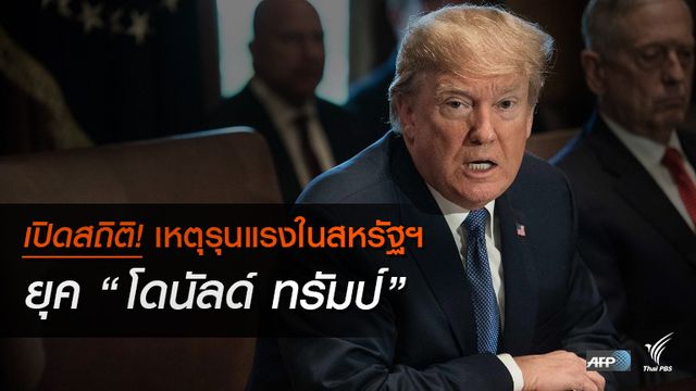 หลัง "โดนัลด์ ทรัมป์" นั่งปธน. เกิดเหตุรุนแรงแล้วกี่ครั้ง