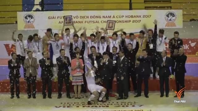 ฟุตซอลไทยพลิกแซงมาเลเซีย 4 - 3 คว้าแชมป์อาเซียนสมัยที่ 13