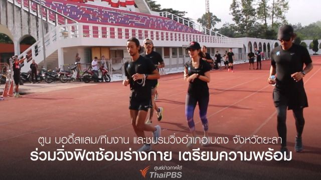 "ตูน บอดี้สแลม" เตรียมออกวิ่งระดมทุน 700 ล้านช่วย 11 รพ. พรุ่งนี้