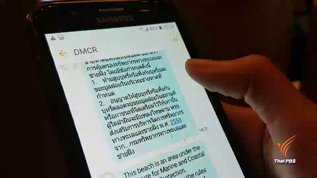ทช.พัฒนาระบบแจ้งเตือน " หาดปลอดบุหรี่ " 24 แห่งผ่านมือถือ