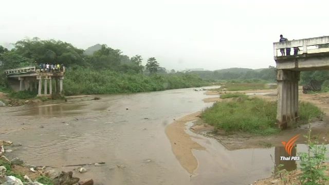 เกือบ 1 ปี สะพานบ้านปากเปียนถูกน้ำป่าพัดเสียหาย ยังซ่อมไม่เสร็จ 