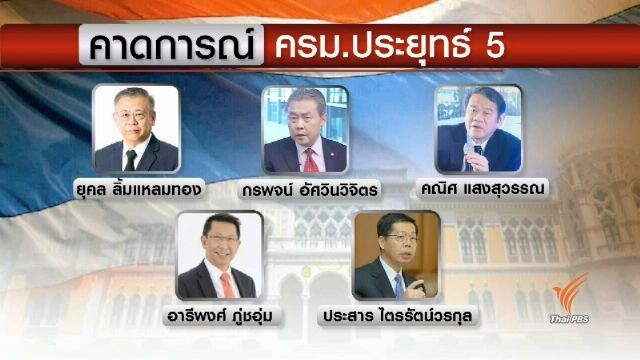  วิเคราะห์ โผ "ครม.ประยุทธ์ 5" 