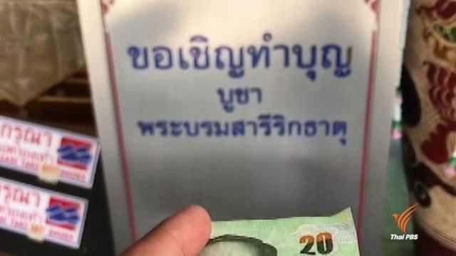 เปิดช่องว่างทุจริตออก "ใบอนุโมทนาบัตรเปล่า" เอื้อหลบเลี่ยงภาษี
