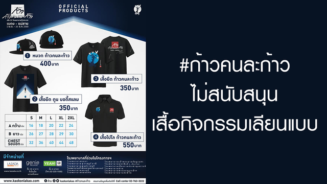 "ไม่ทำของปลอม" ร้านเสื้อประกาศชัด ไม่รับทำ "เสื้อก้าวคนละก้าว"