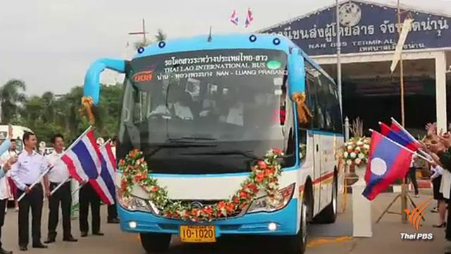 บขส.เปิดเดินรถน่าน-ไชยะบุรี-หลวงพระบาง หนุนท่องเที่ยว-การค้า