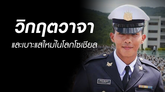 วิกฤตวาจา