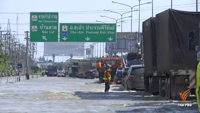 น้ำท่วมถนนเพชรเกษม จ.เพชรบุรี ทำการจราจรติดขัด