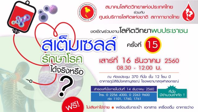 สภากาชาดไทยเตรียมจัดงานเสวนา "สเต็มเซลล์ รักษาโรคได้จริงหรือ ?" 16 ธ.ค.นี้ 
