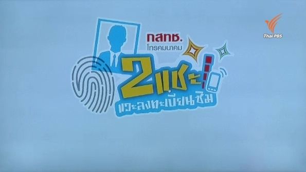 ดีเดย์ 15 ธ.ค.นี้ ค่ายมือถือเปิดลงทะเบียนซิมการ์ดสแกนหน้า-ลายนิ้วมือ