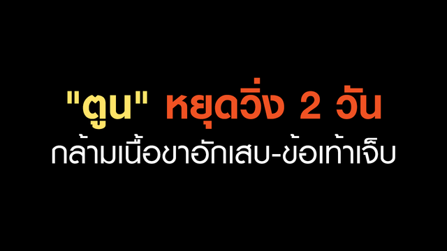 "ตูน บอดี้สแลม" หยุดวิ่ง 2 วัน เริ่มอีกครั้งวันที่ 25 พ.ย.60 