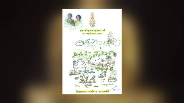 สมเด็จพระเจ้าอยู่หัว ออกแบบหนังสือสวดมนต์ในพิธีมหามงคล