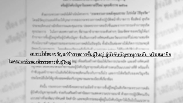 ปลัดคลัง สั่ง ขรก.ทุกระดับงดให้-รับของขวัญปีใหม่