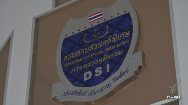 DSI แจง "ครูจอมทรัพย์" ไม่ใช่คดีพิเศษ รองปลัดฯ ยธ.ขอตัว จนท.ช่วยงาน