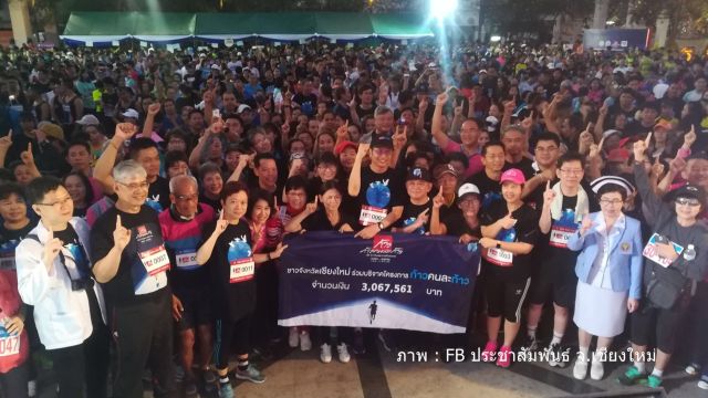 ชาวเชียงใหม่จัดวิ่งระดมเงิน สมทบโครงการก้าวคนละก้าว 