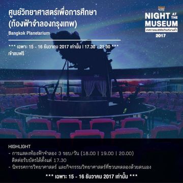 "ท้องฟ้าจำลองกรุงเทพ" จัดเทศกาลชมพิพิธภัณฑ์ยามค่ำ 15-16 ธ.ค.นี้ 