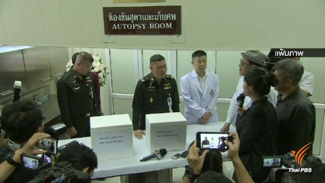 คกก.สอบสวนฯ ตัดผลชันสูตร "เมย" จากสถาบันนิติวิทยาศาสตร์