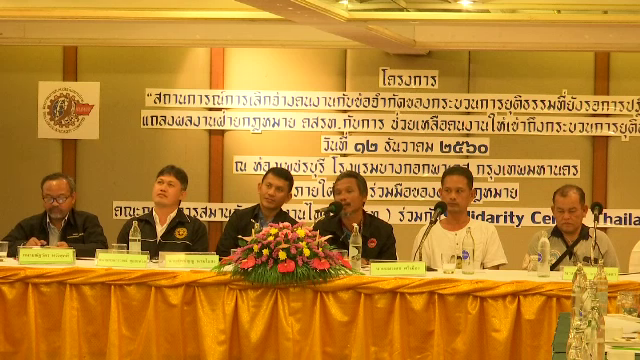 เสนอปฏิรูปกระบวนการยุติธรรม “คดีเลิกจ้าง” เหตุลูกจ้างเข้าไม่ถึง 