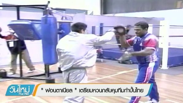 "ฟอนตาเนียล" เตรียมหวนกลับคุมทีมกำปั้นไทย