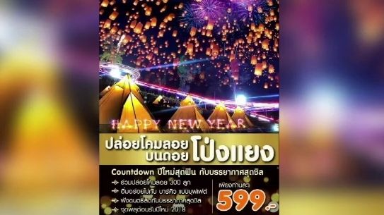 ค้านปล่อยโคมลอยดอยม่อนแจ่ม หวั่นไฟไหม้ป่า
