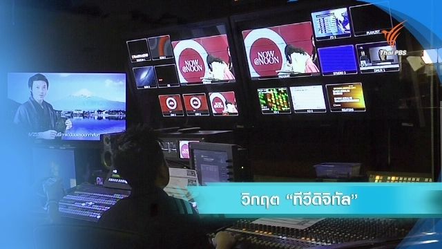 วิกฤต “ทีวีดิจิทัล”