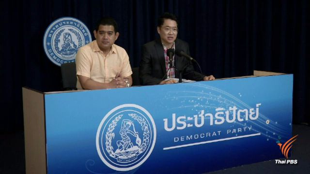 ปชป.แนะนายกฯ รอบคอบแก้กฎหมายพรรคการเมือง