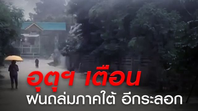  เตือนภาคใต้รับมือฝนตกหนักระลอกใหม่ถึง 22 ธ.ค.นี้ 