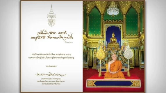 สมเด็จพระสังฆราช ประทานพรปีใหม่ 2561 "ผู้มีสติมีความเจริญทุกเมื่อ" 