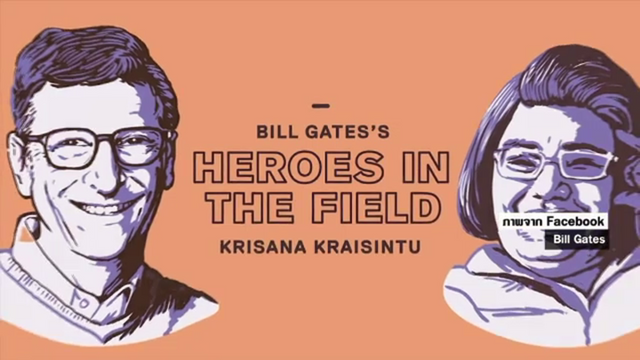 "บิล เกตส์" ยกย่อง ภกญ.กฤษณา "Heros in the field”