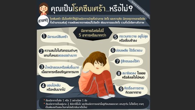 สธ.เตือนภัยเงียบ "โรคซึมเศร้า" แนะครอบครัวสังเกต 9 อาการ 