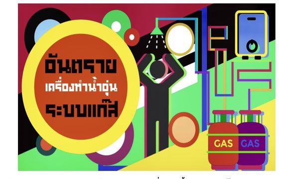เตือนเครื่องทำน้ำอุ่นระบบแก๊สไร้มาตรฐานเสี่ยงตาย แค่ธ.ค.เจอหมดสติ 5 คน