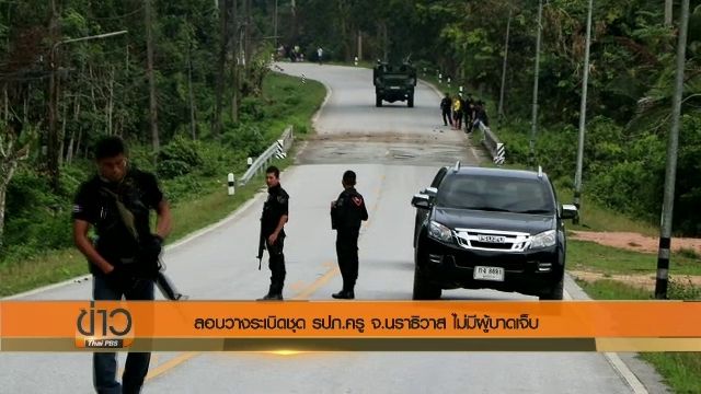 ลอบวางระเบิดชุด รปภ.ครู จ.นราธิวาส ไร้เจ็บ