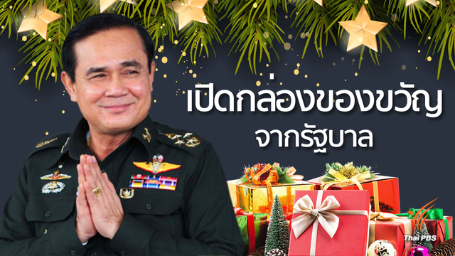 คืนความสุขคนไทย แจกของขวัญปีใหม่จากใจรัฐบาล
