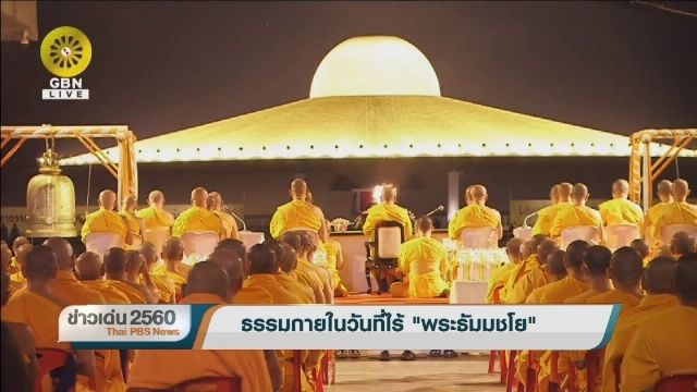 ธรรมกายในวันที่ไร้ "พระธัมมชโย" 