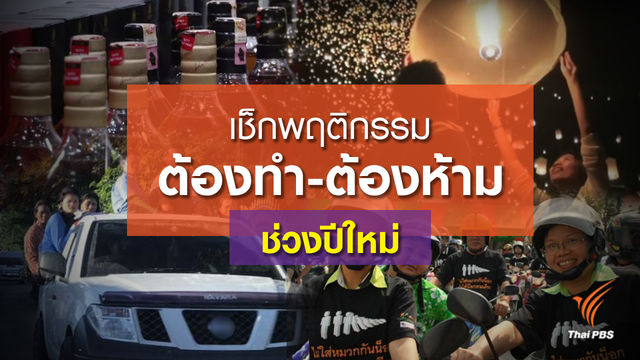 เช็กพฤติกรรม "ต้องทำ-ต้องห้าม" ช่วงปีใหม่
