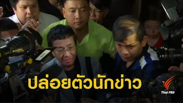 ให้ประกัน! นักข่าวฟิลิปปินส์คดีหมิ่นประมาท 