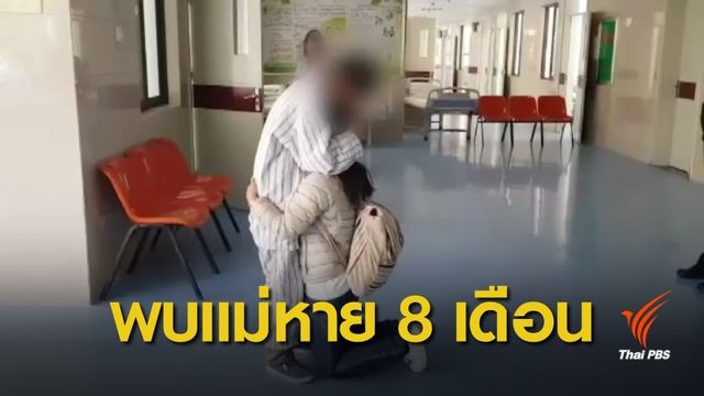 พบหญิงป่วยอัลไซเมอร์แล้ว หลังเดินออกจากบ้านไปถึงจีน