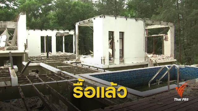 เพิ่งรื้อ ! อุทยานฯ ตรวจสอบโรงแรมตรังรุกหาดเจ้าไหม 