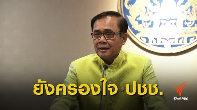 เลือกตั้ง 2562 : นิด้าโพลชี้ คนไทยเลือก พล.อ.ประยุทธ์ โหวตเพื่อไทยตั้งรัฐบาล