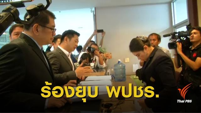 เลือกตั้ง 2562 : ร้อง ยุบ "พลังประชารัฐ" ส่ง พล.อ.ประยุทธ์ แคนดิเดตนายกฯ