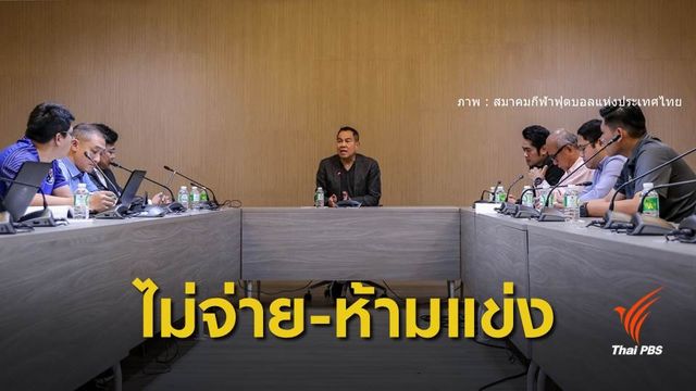 สมาคมกีฬาฟุตบอลฯ ขีดเส้น "อุบล ยูไนเต็ด" จ่ายเงินเดือนนักเตะ บ่าย 3 วันนี้ 